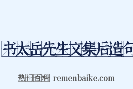 书太岳先生文集后造句是什么意思的图片